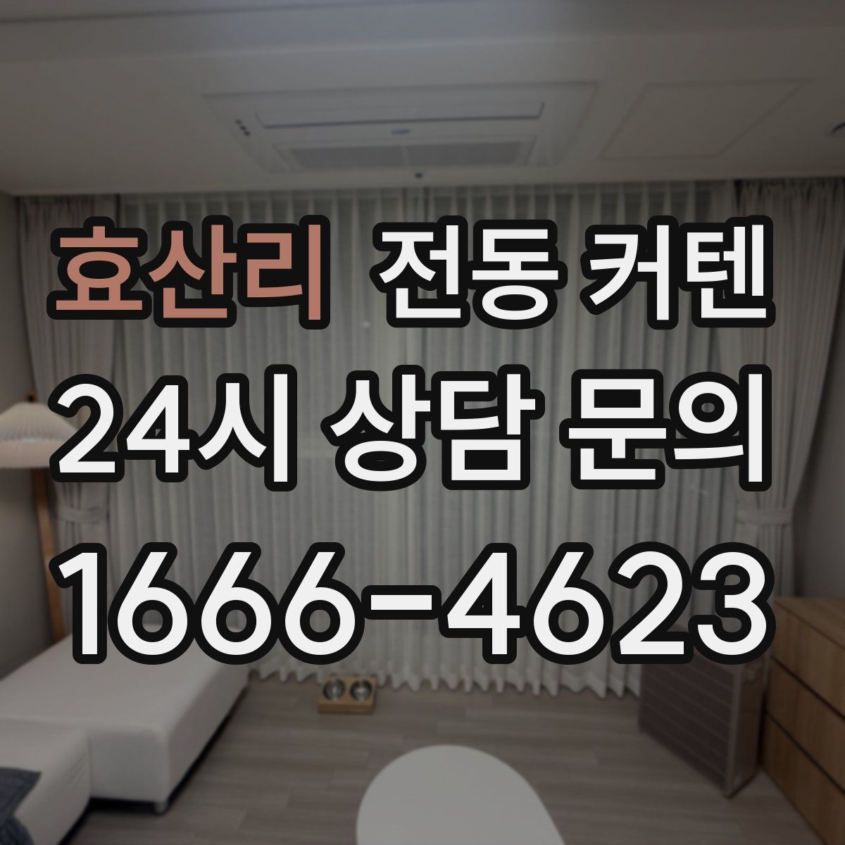효산리 전동 커텐
