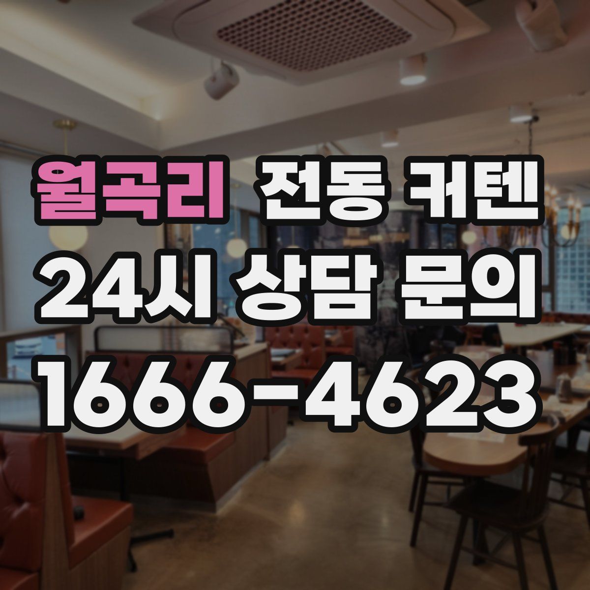 월곡리 전동 커텐