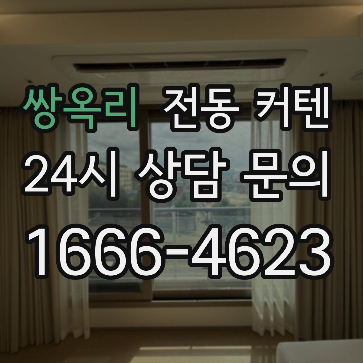 쌍옥리 전동 커텐