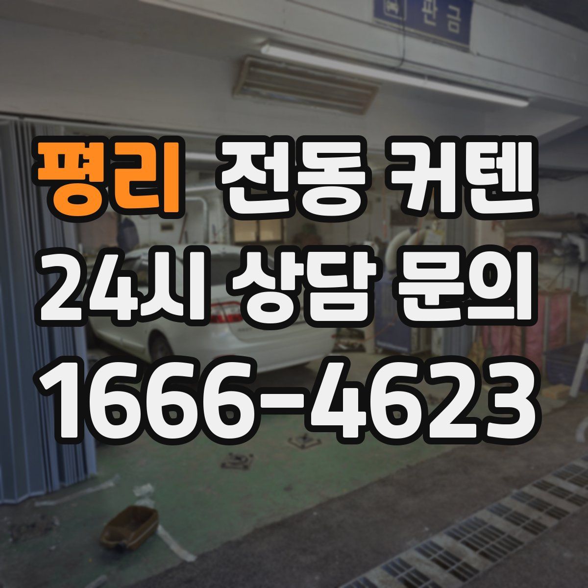 평리 전동 커텐