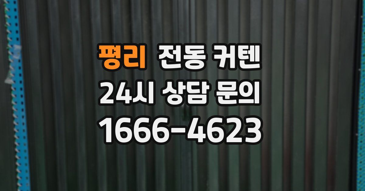 평리 전동 커텐