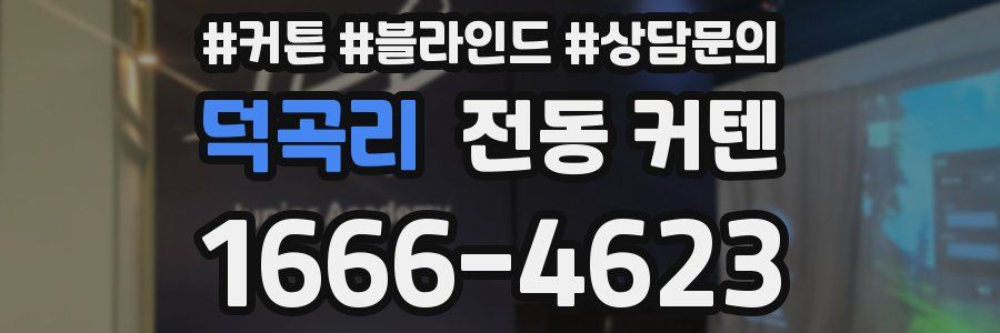 덕곡리 전동 커텐