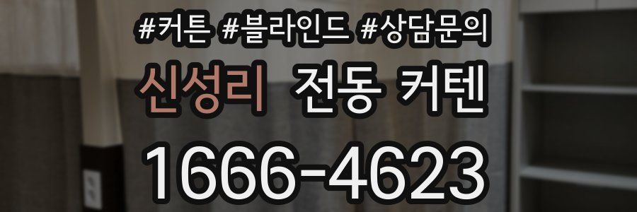 신성리 전동 커텐