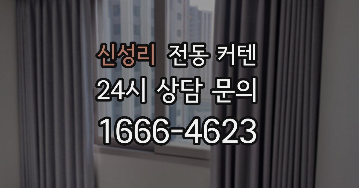 신성리 전동 커텐