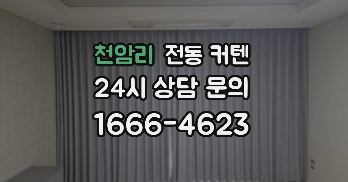 천암리 전동 커텐