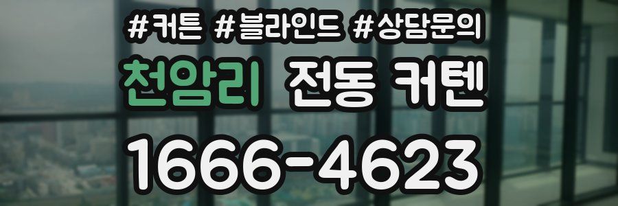 천암리 전동 커텐