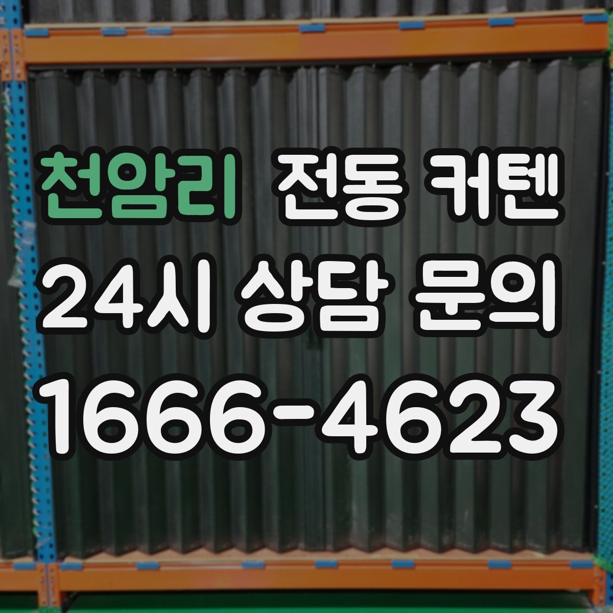 천암리 전동 커텐