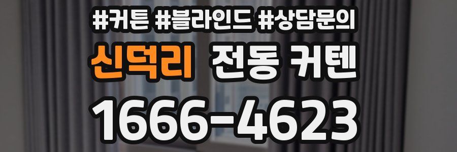 신덕리 전동 커텐