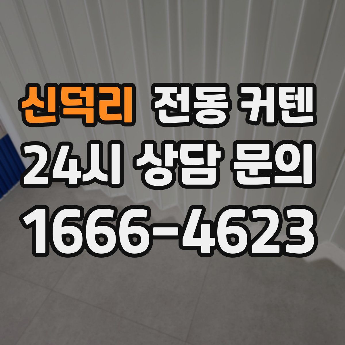 신덕리 전동 커텐
