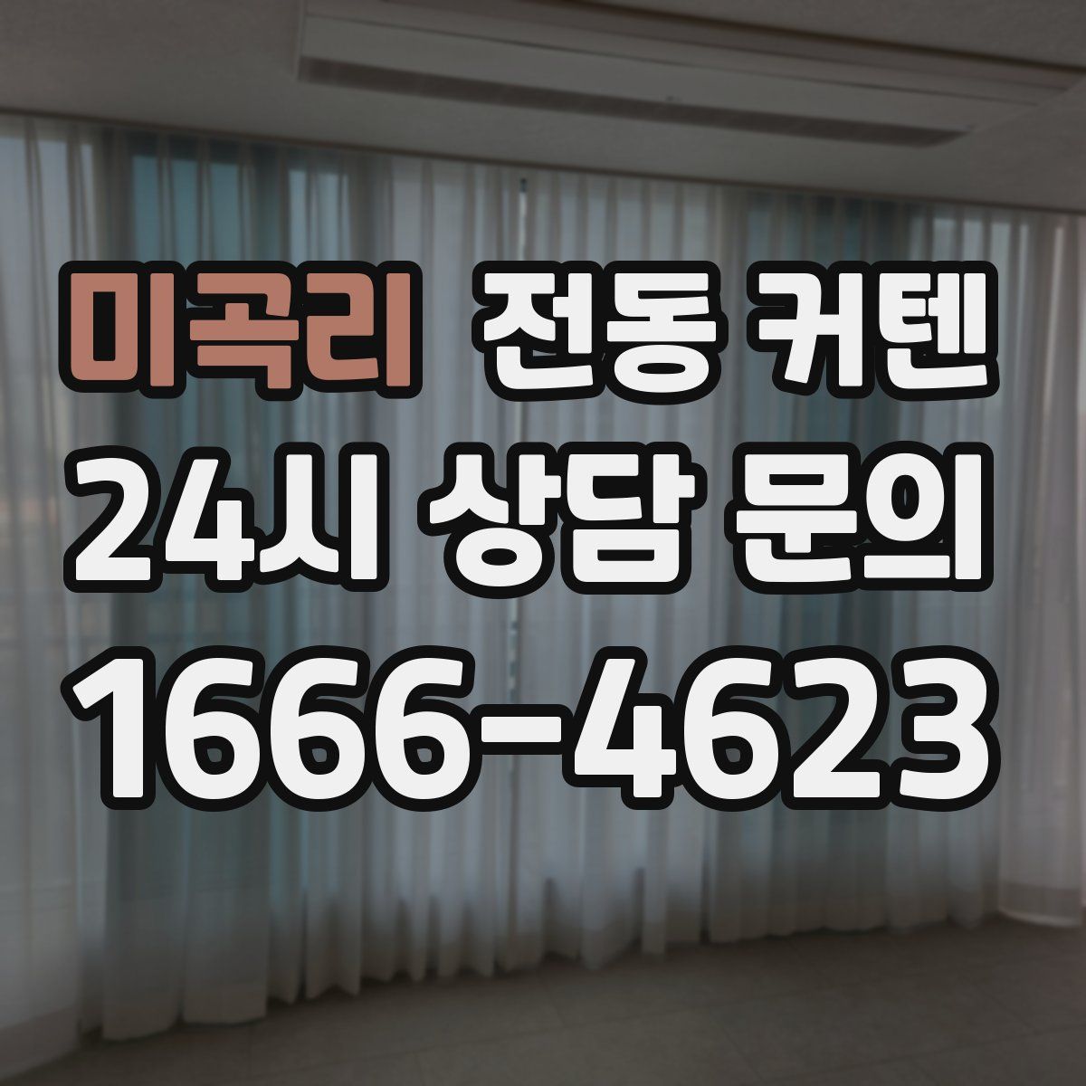 미곡리 전동 커텐