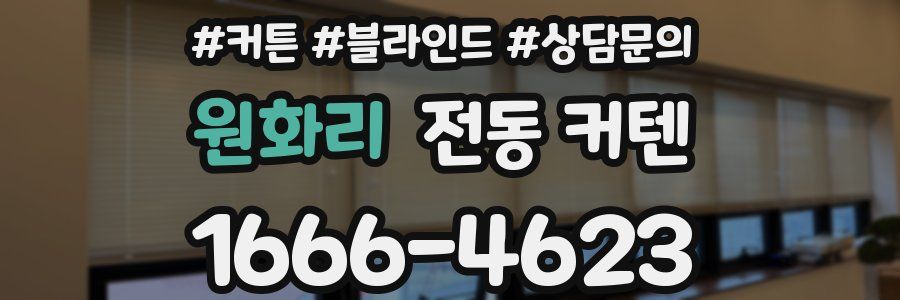원화리 전동 커텐