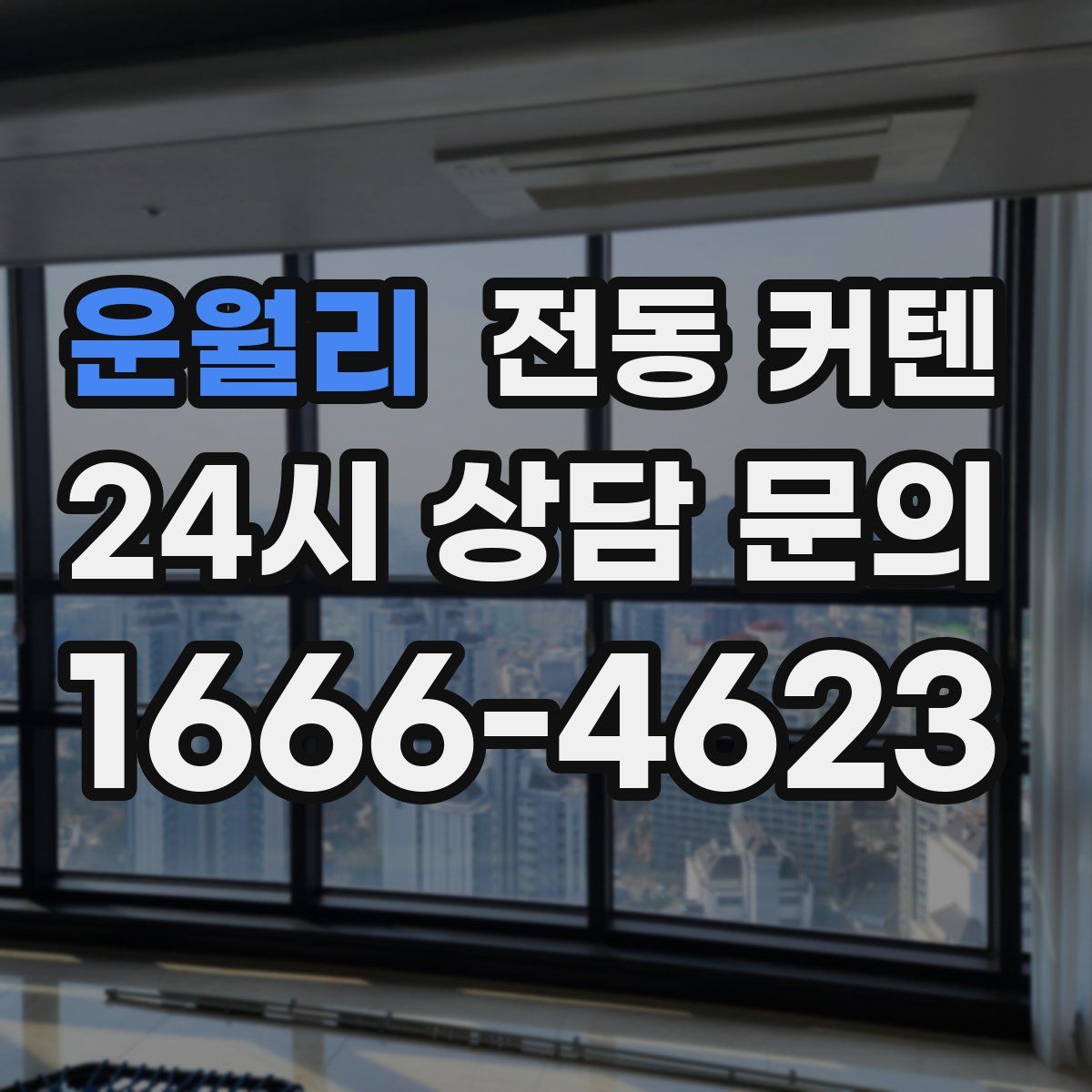 운월리 전동 커텐