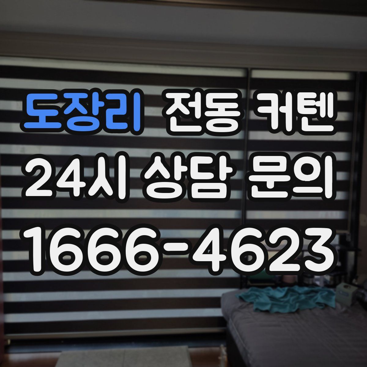 도장리 전동 커텐