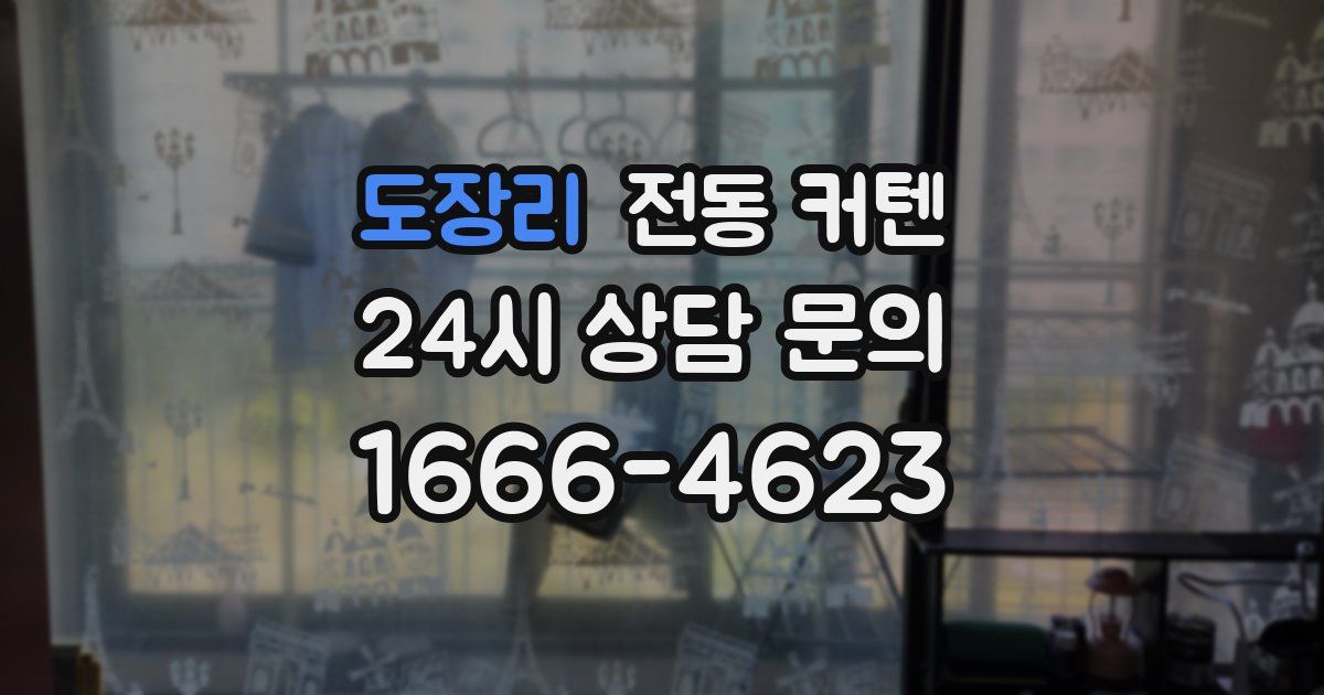 도장리 전동 커텐