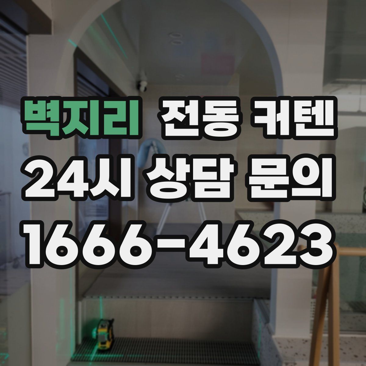 벽지리 전동 커텐