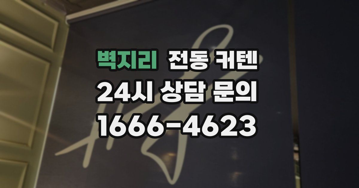 벽지리 전동 커텐