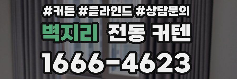 벽지리 전동 커텐