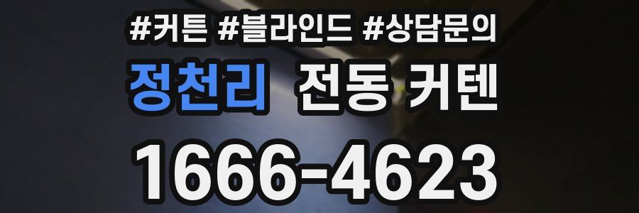 정천리 전동 커텐