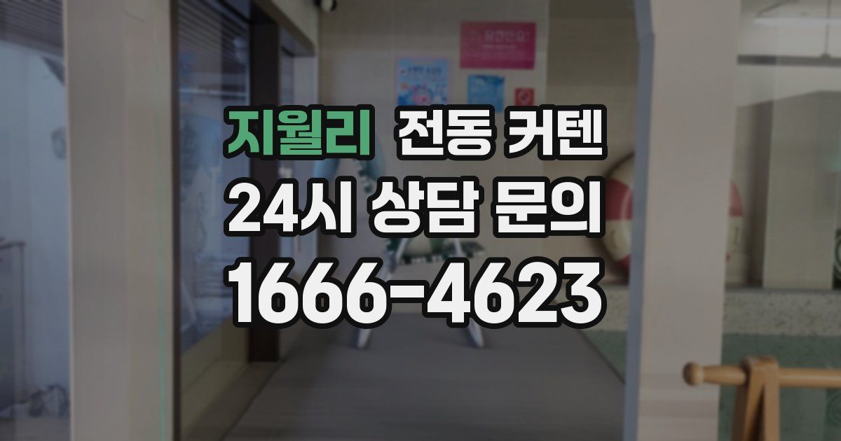 지월리 전동 커텐