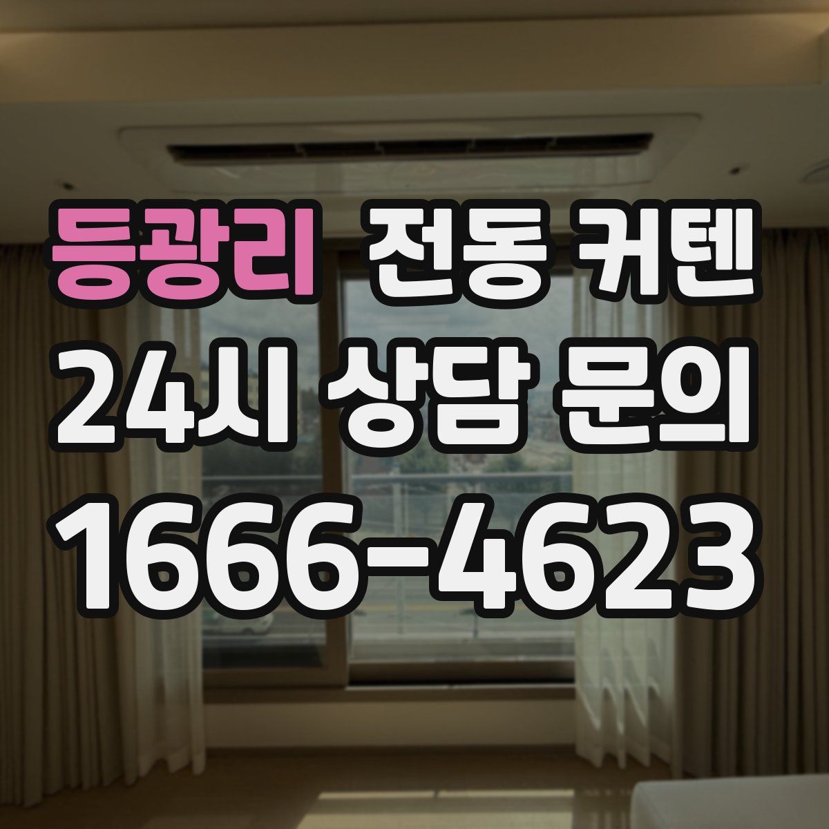 등광리 전동 커텐