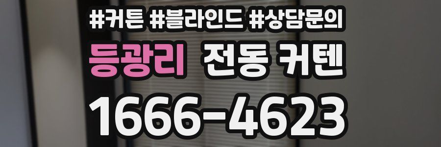 등광리 전동 커텐