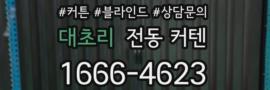 대초리 전동 커텐