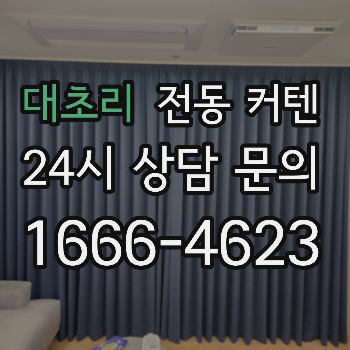 대초리 전동 커텐