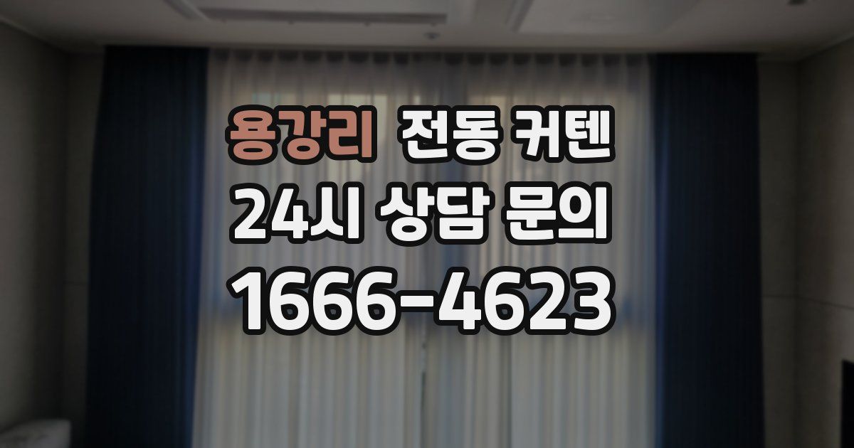 용강리 전동 커텐