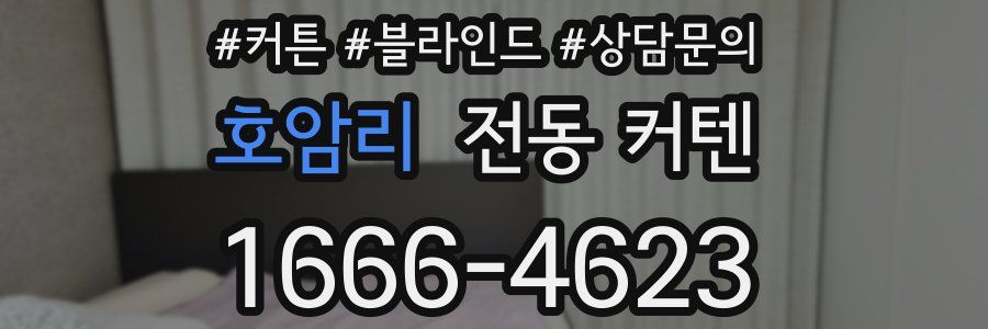 호암리 전동 커텐