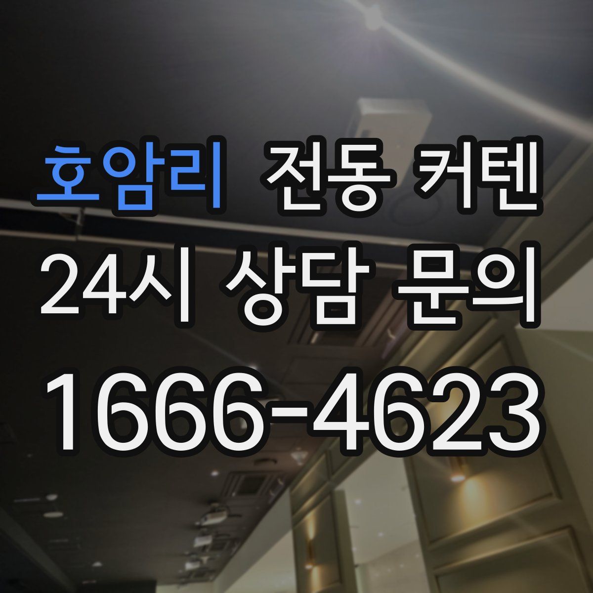 호암리 전동 커텐