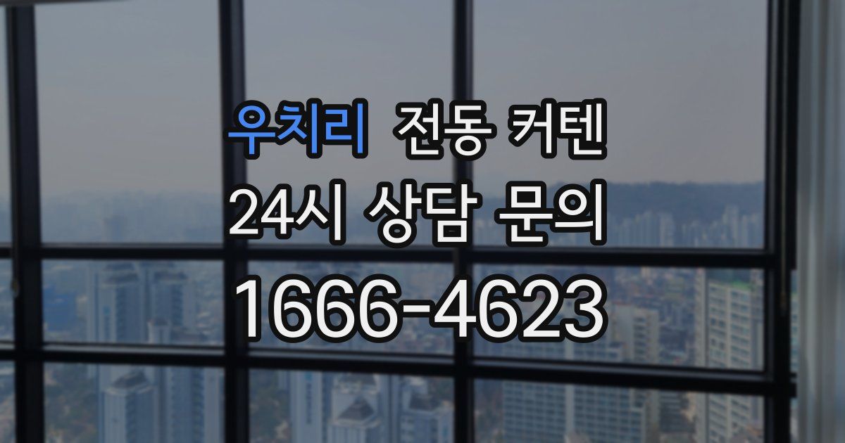 우치리 전동 커텐