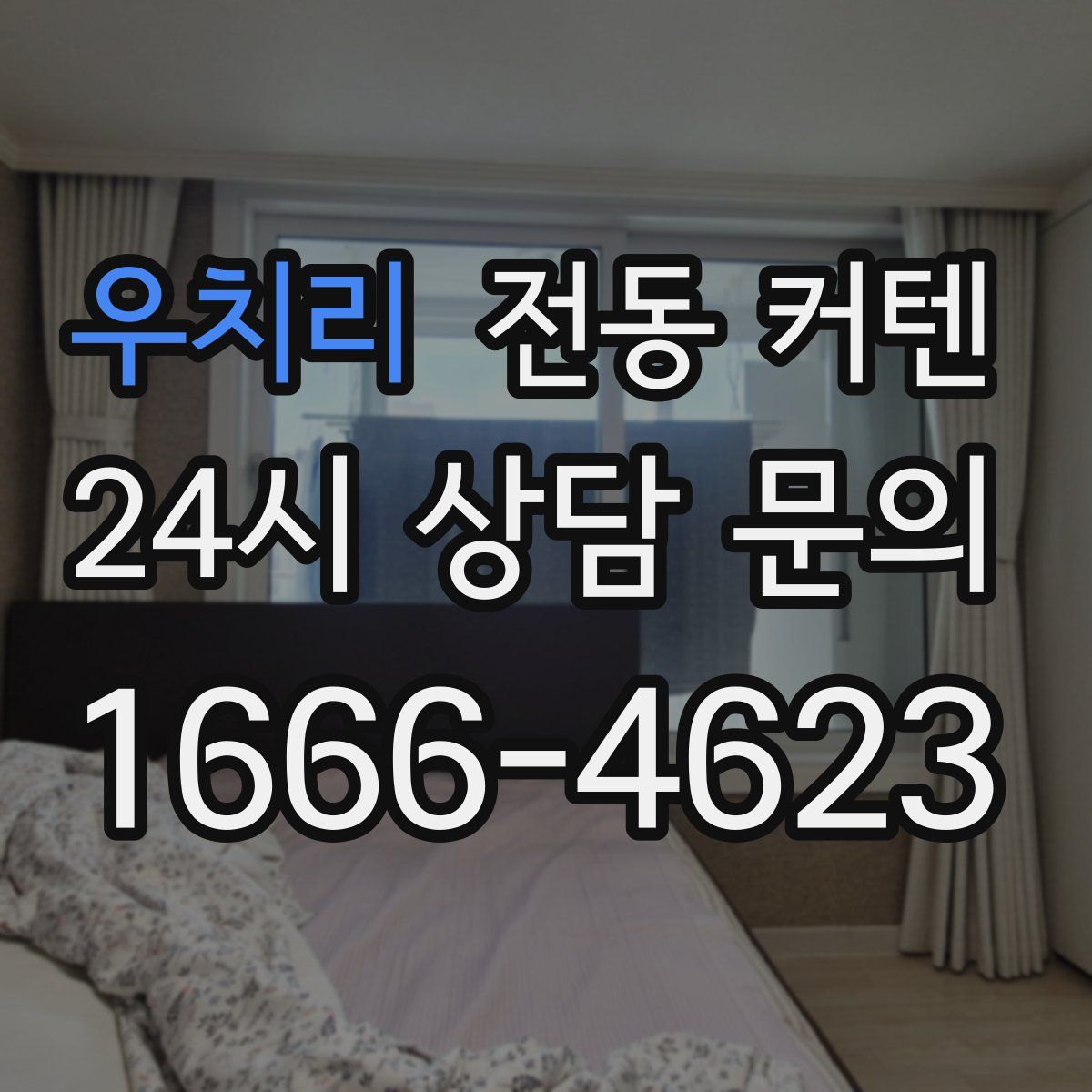 우치리 전동 커텐