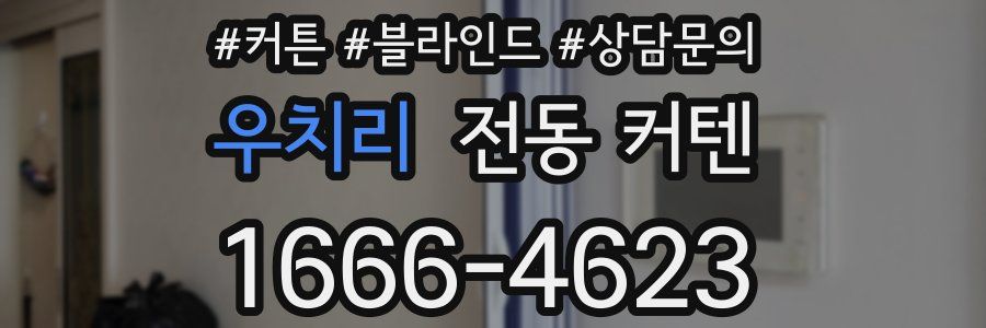 우치리 전동 커텐