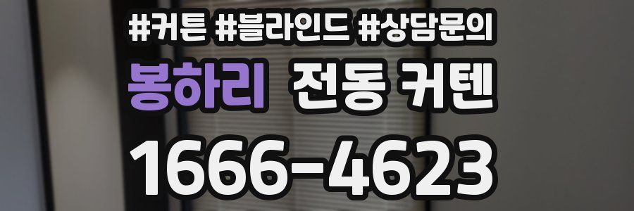 봉하리 전동 커텐