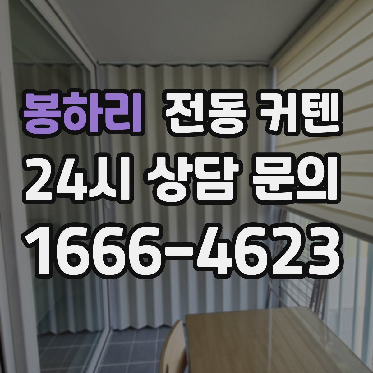 봉하리 전동 커텐