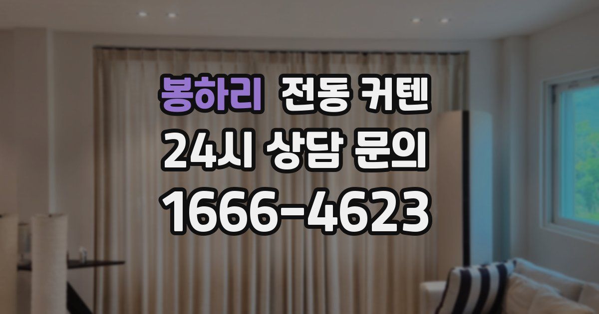 봉하리 전동 커텐
