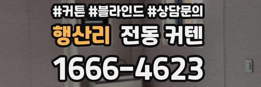 행산리 전동 커텐
