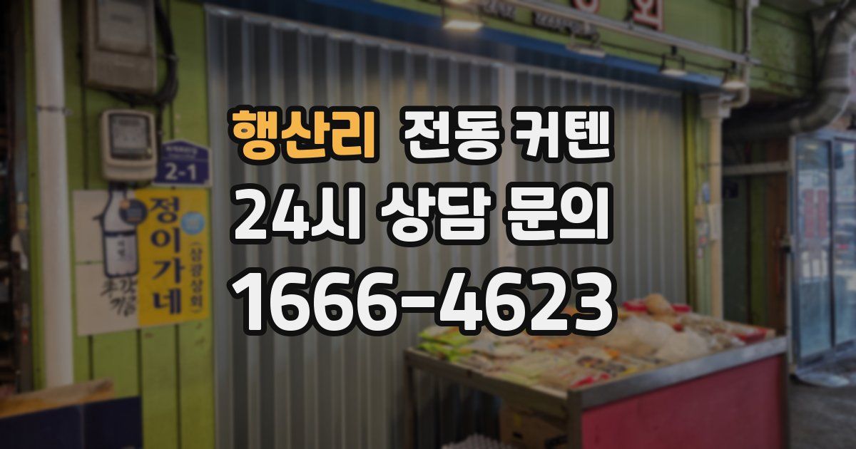 행산리 전동 커텐
