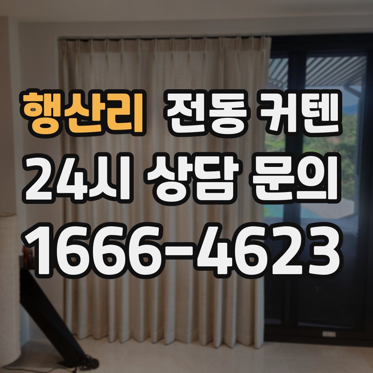 행산리 전동 커텐