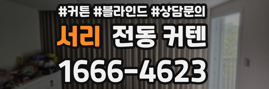 서리 전동 커텐