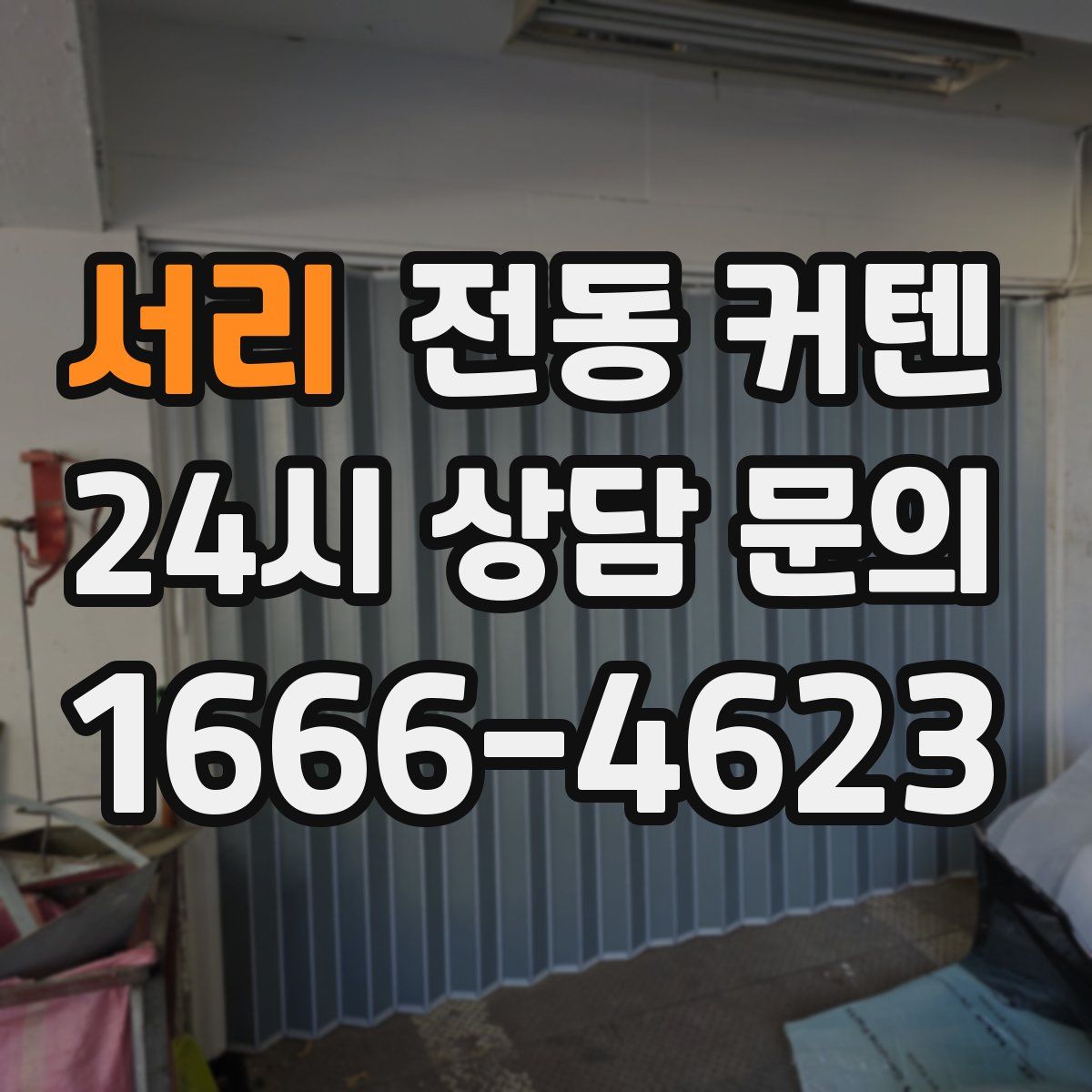 서리 전동 커텐
