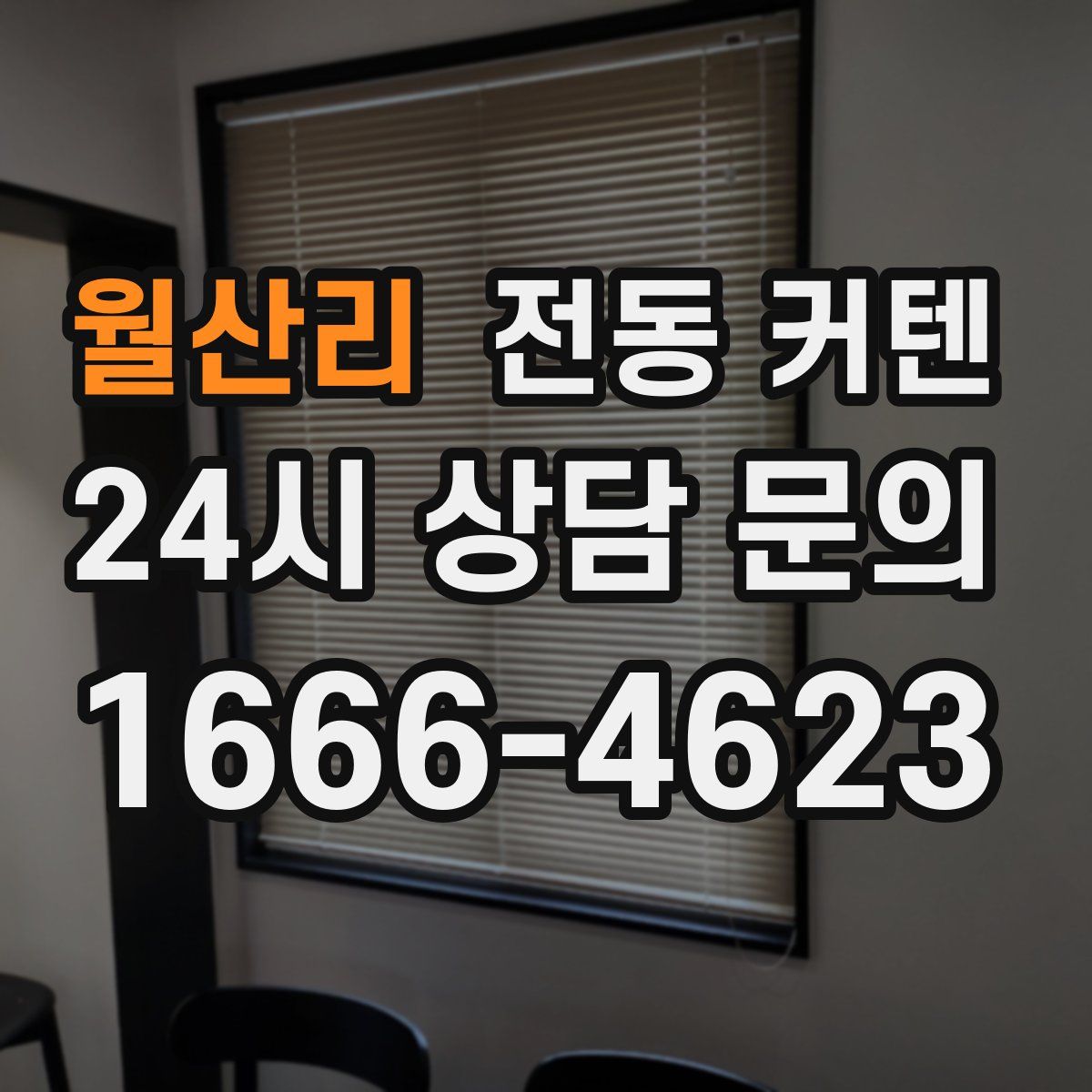 월산리 전동 커텐
