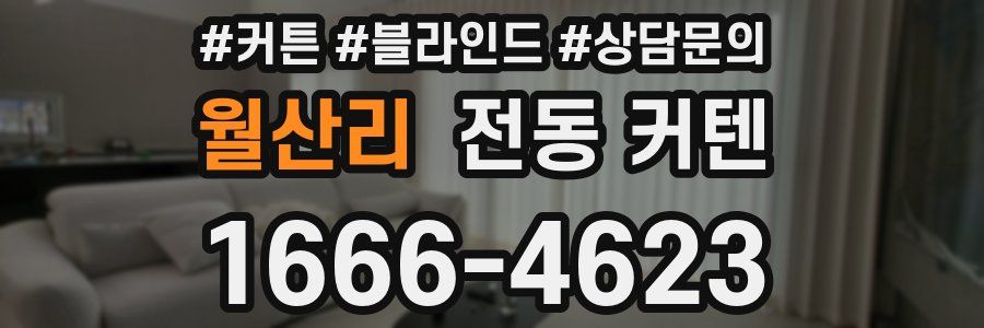 월산리 전동 커텐