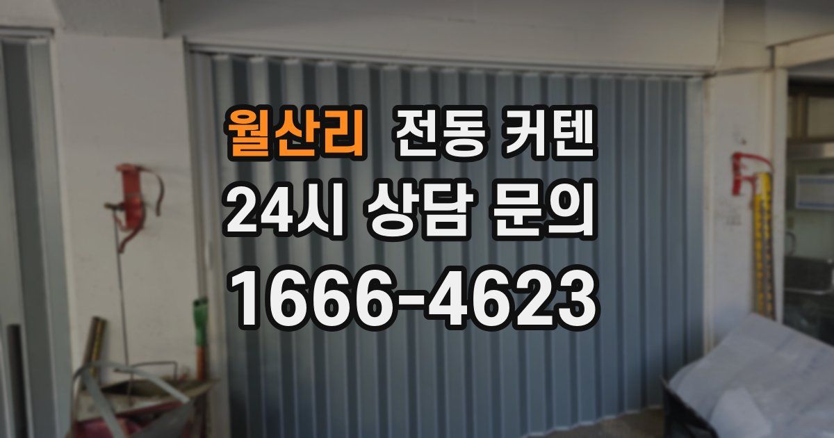 월산리 전동 커텐