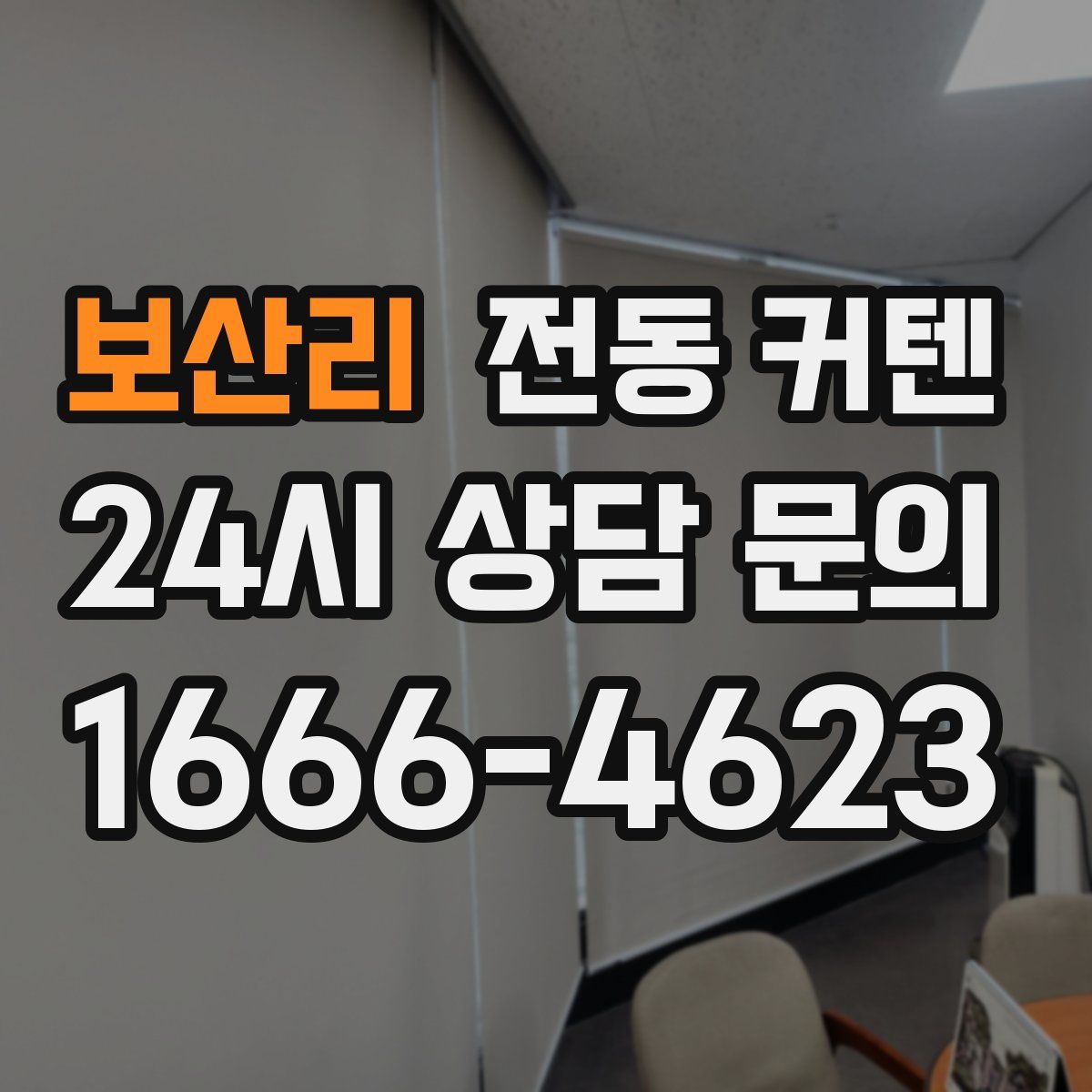 보산리 전동 커텐