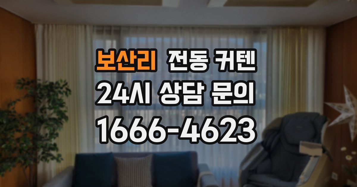 보산리 전동 커텐