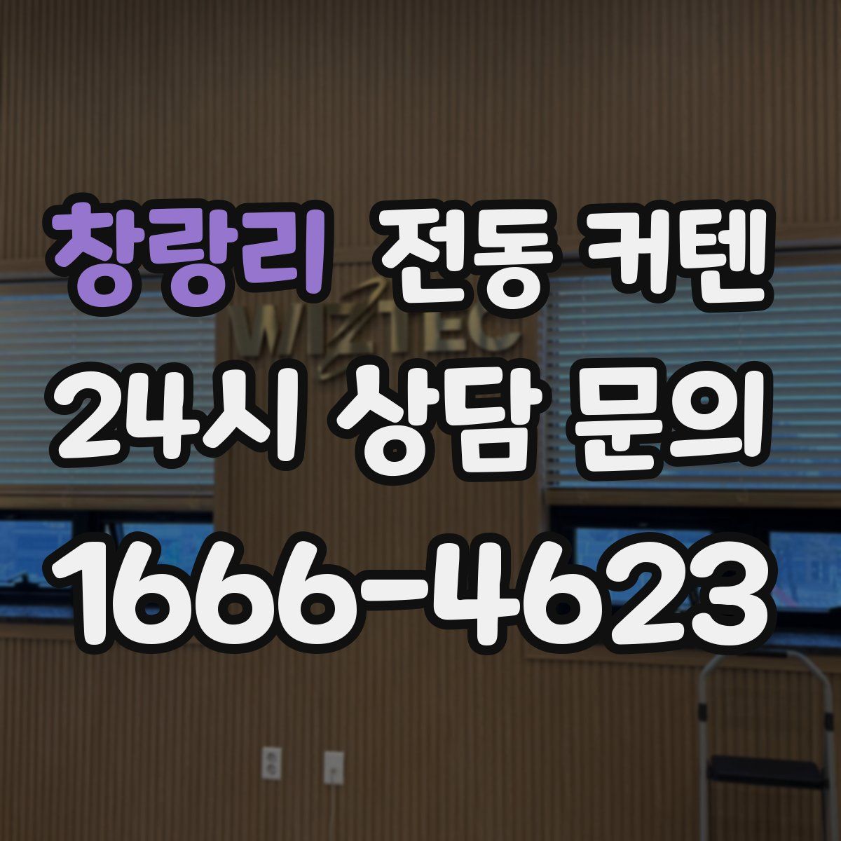 창랑리 전동 커텐