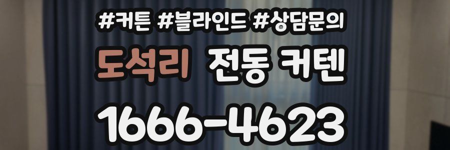 도석리 전동 커텐