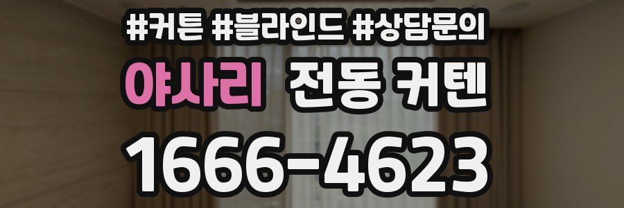 야사리 전동 커텐