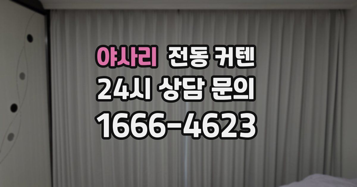 야사리 전동 커텐